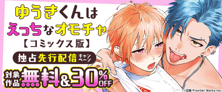 ボーイズラブ｜『ゆうきくんはえっちなオモチャ』独占先行配信キャンペーン