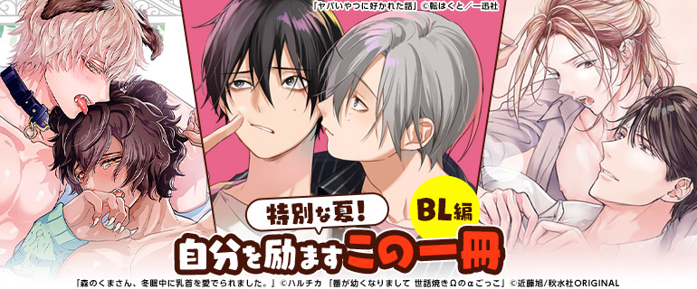 ボーイズラブ｜特別な夏！自分を励ますこの一冊 BL編
