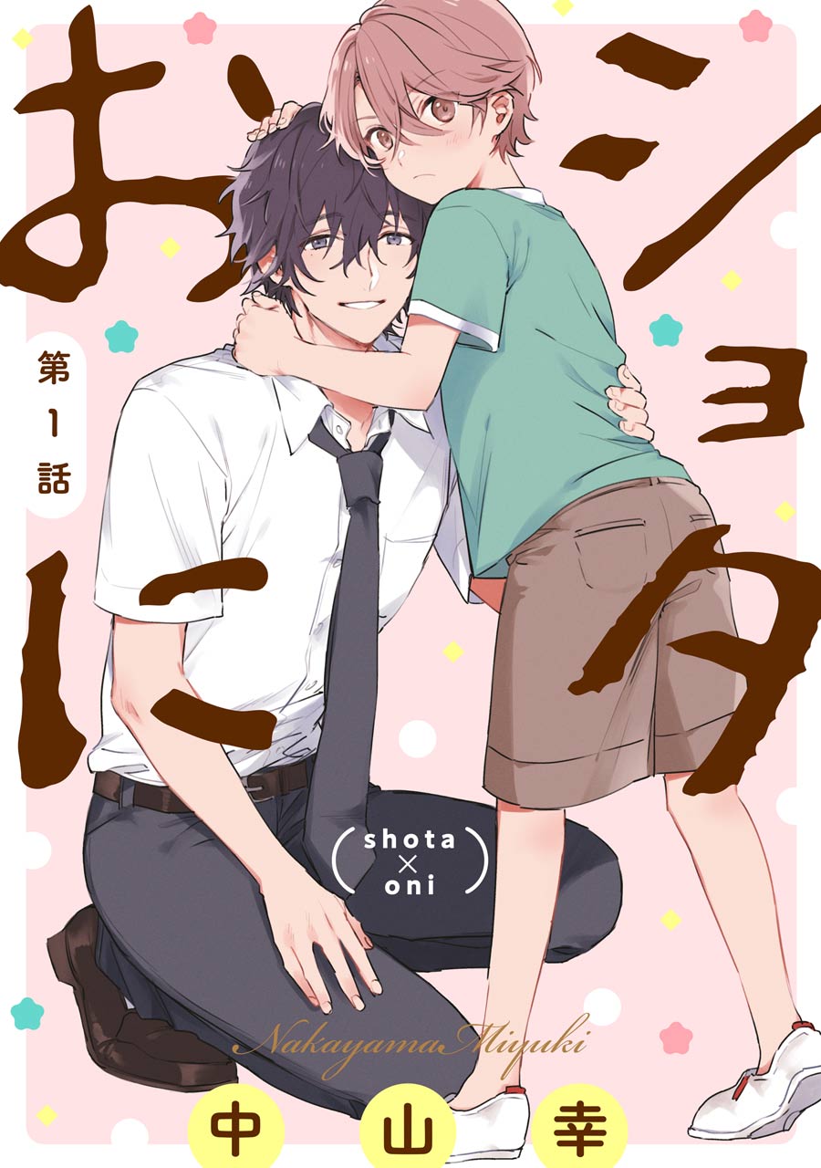 ボーイズラブ｜ショタおに【分冊版】 1 中山幸