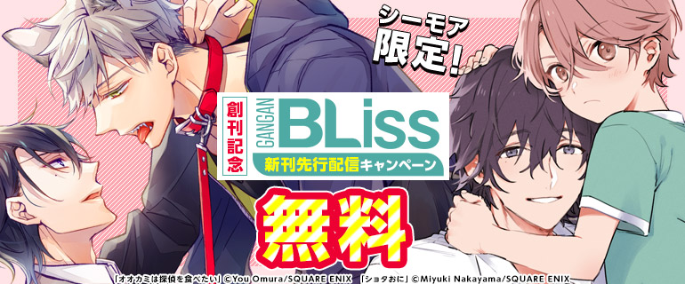ボーイズラブ｜ガンガンBLiss先行配信キャンペーン