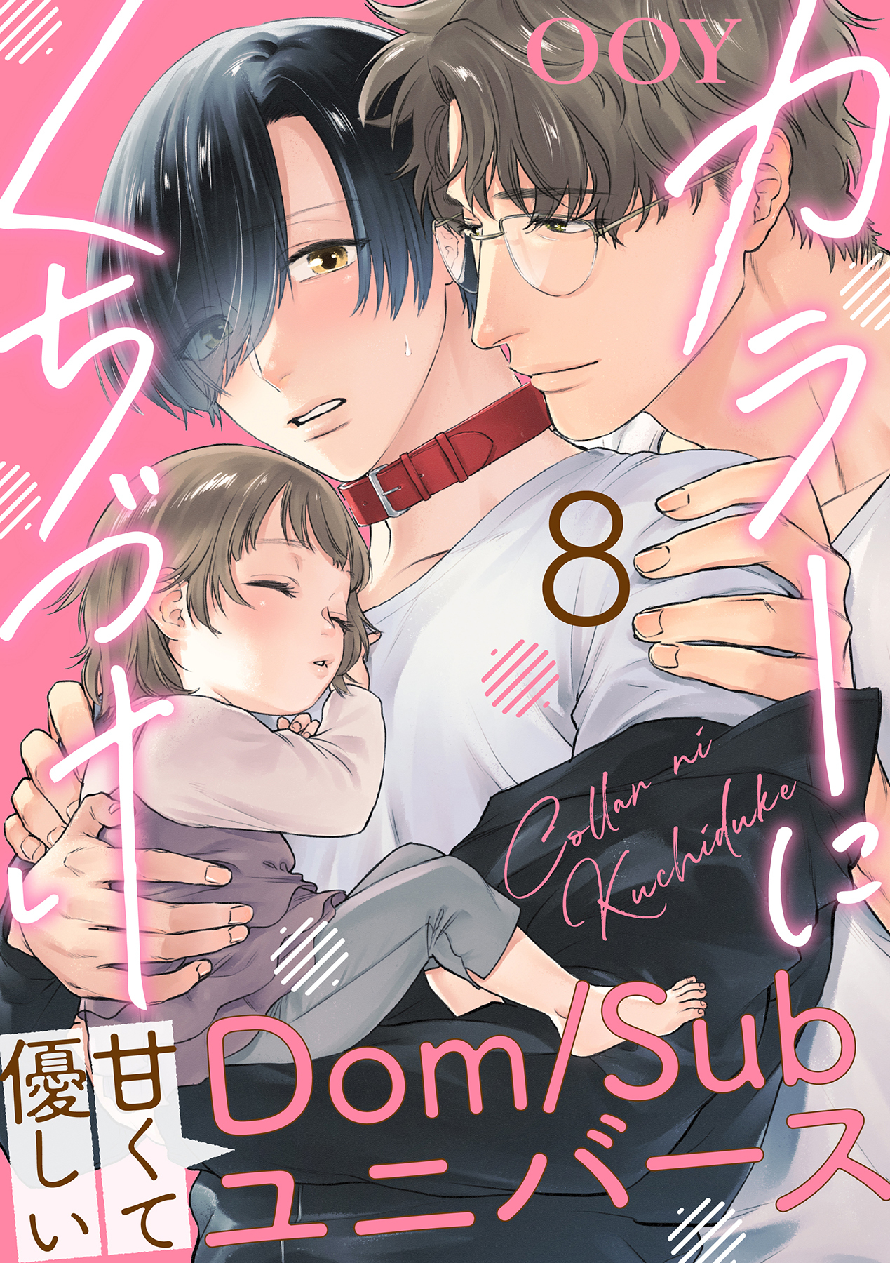 ボーイズラブ｜カラーにくちづけ【分冊版】 8話 OOY