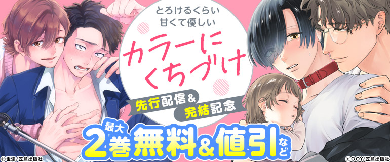 ボーイズラブ｜domsubユニバースBL『カラーにくちづけ』完結記念