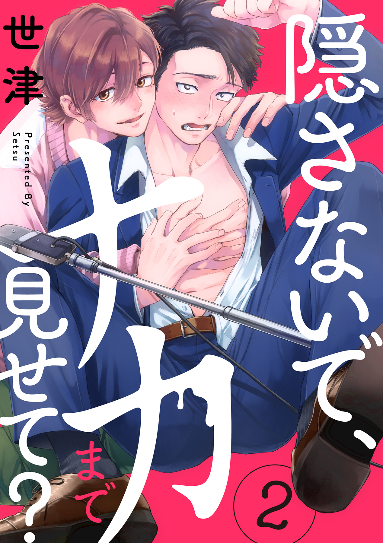 ボーイズラブ｜隠さないで、ナカまで見せて？【分冊版】 2話 世津