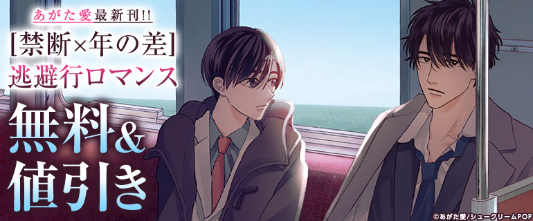 ボーイズラブ｜あがた愛最新刊!![禁断×年の差]逃避行ロマンス