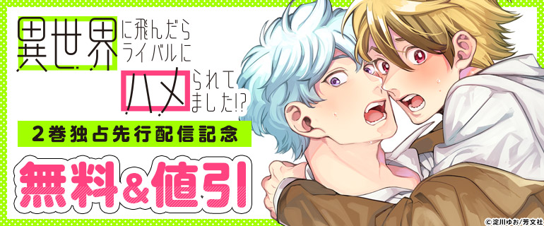 ボーイズラブ｜「異世界に飛んだらライバルにハメられてました！？ 」2巻独占先行配信記念