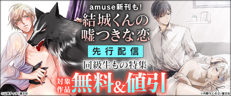 ボーイズラブ｜「結城くんの嘘つきな恋」 ＆amuse新刊配信記念