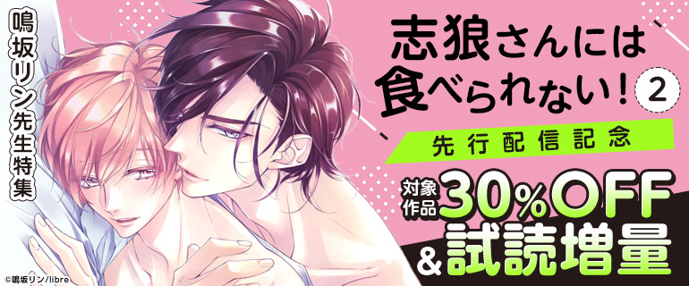 ボーイズラブ｜「志狼さんには食べられない！ 2」先行配信記念