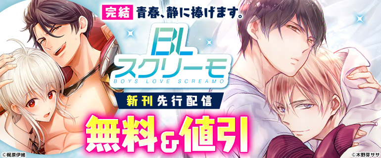 ボーイズラブ｜BLスクリーモ 人気作新刊先行配信