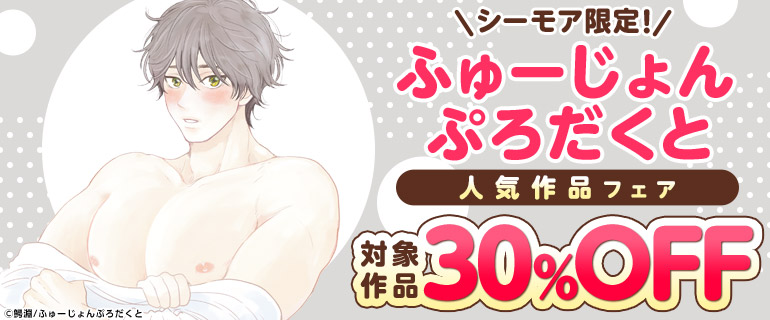 ボーイズラブ｜シーモア限定！ふゅーじょんぷろだくと人気作品フェア
