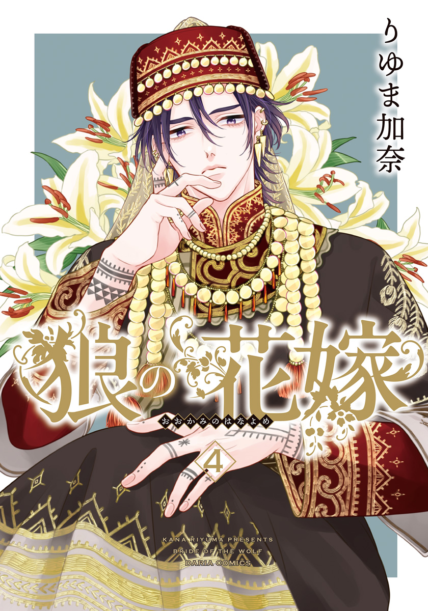 ボーイズラブ｜狼の花嫁 りゆま加奈
