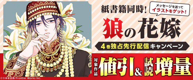 紙書籍同時！「狼の花嫁 4」独占先行配信キャンペーン