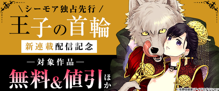 ボーイズラブ｜シーモア独占先行『王子の首輪』新連載配信記念