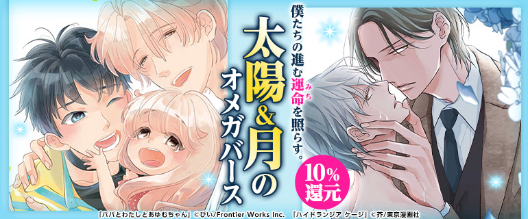 ボーイズラブ｜太陽&月のオメガバース