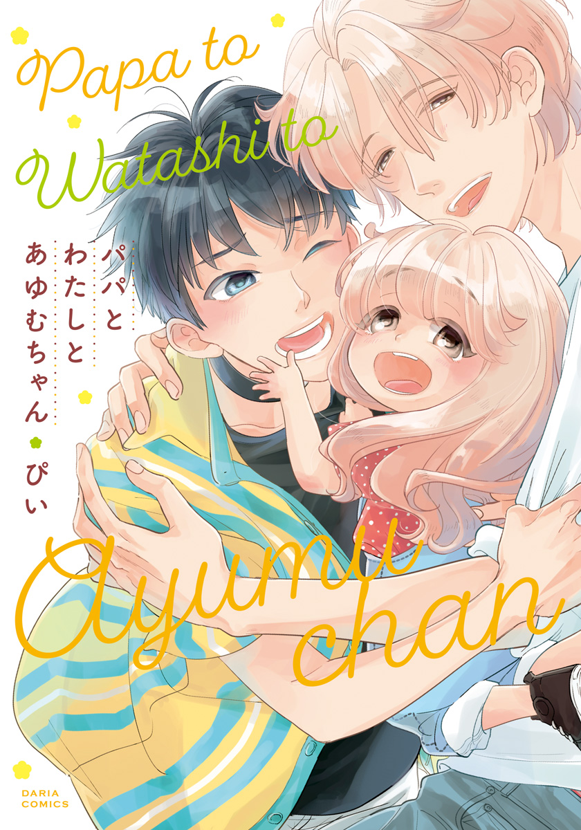 ボーイズラブ｜パパとわたしとあゆむちゃん【おまけ漫画付きコミックシーモア限定版】 ぴい