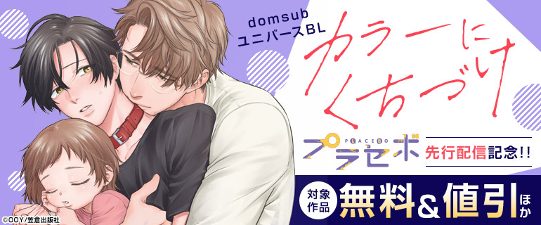 ボーイズラブ｜『カラーにくちづけ』プラセボコミックス先行配信記念