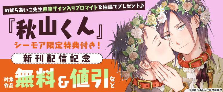 ボーイズラブ｜『秋山くん』新刊配信記念