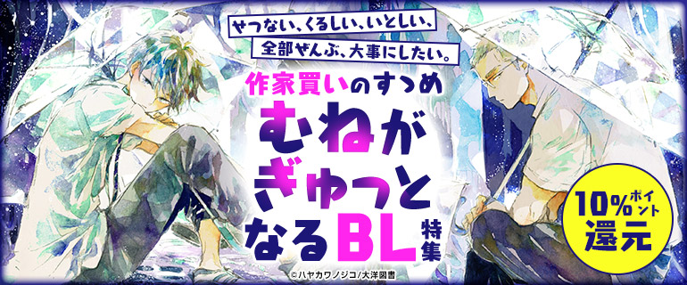 ボーイズラブ｜作家買いのすゝめ「むねがぎゅっとなるBL」