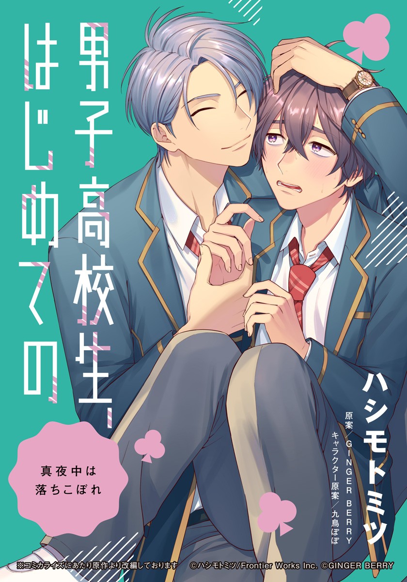 ボーイズラブ｜男子高校生、はじめての ～真夜中は落ちこぼれ～ (1) ハシモトミツ GINGER BERRY