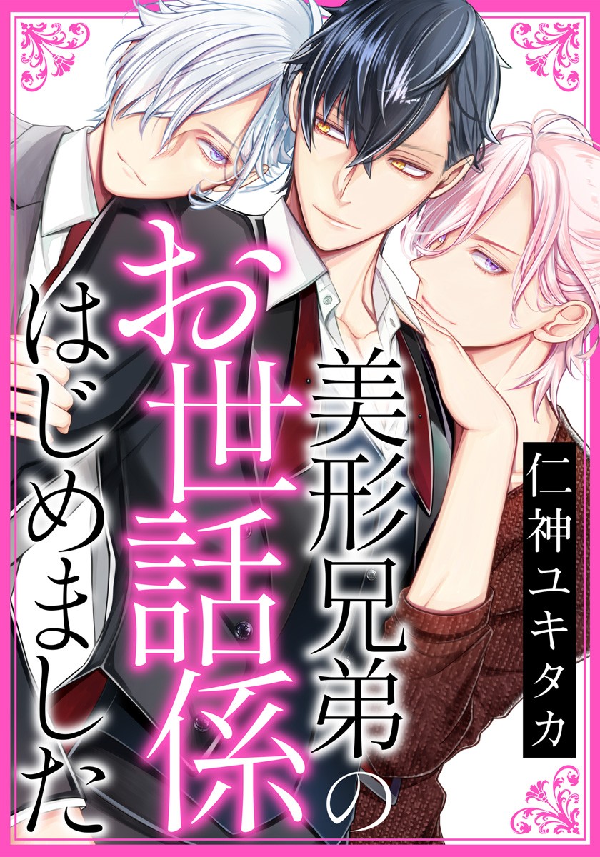 ボーイズラブ｜美形兄弟のお世話係はじめました (5)  仁神ユキタカボーイズラブ｜美形兄弟のお世話係はじめました (5)  仁神ユキタカ