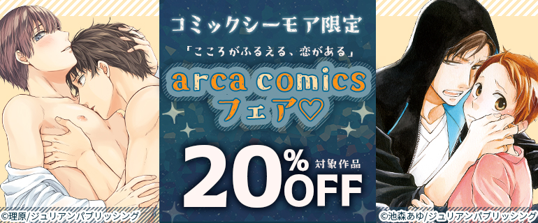ボーイズラブ｜【シーモア限定】arca comicsフェア♡