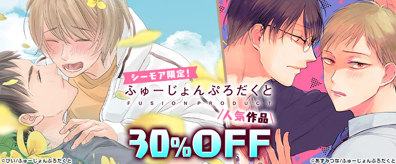 ボーイズラブ｜シーモア限定！ふゅーじょんぷろだくと人気作品30%OFF