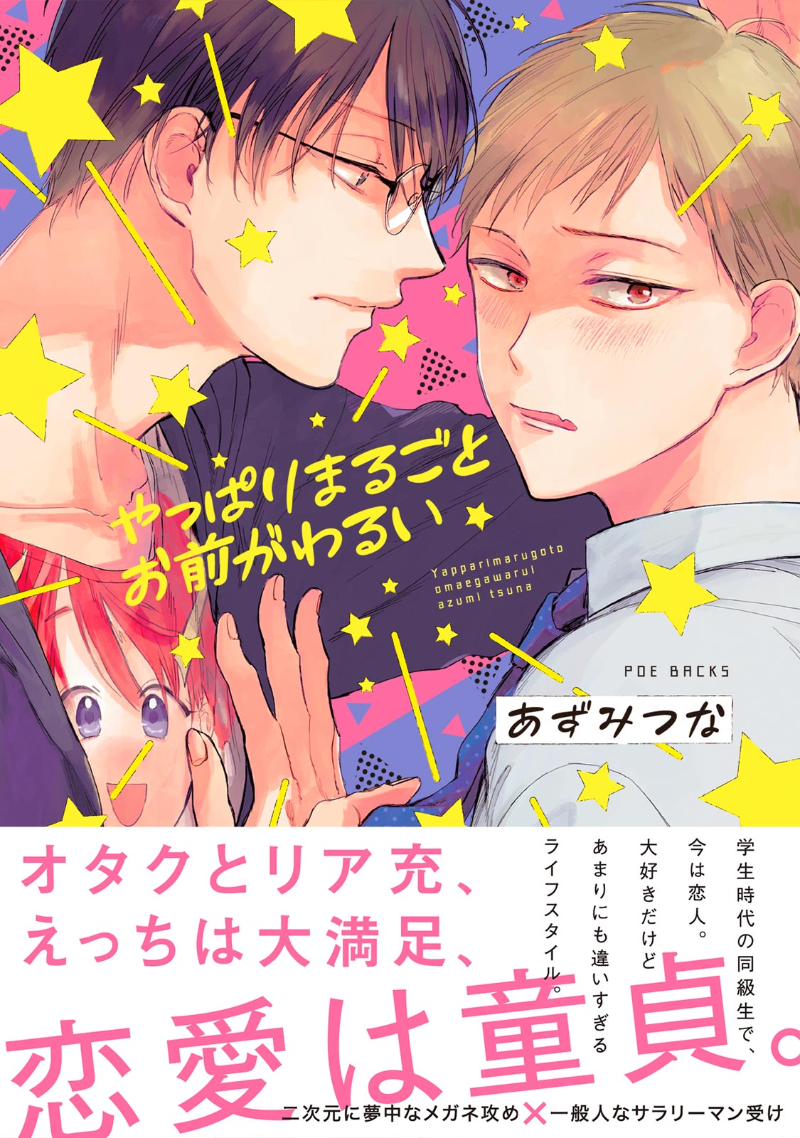 ボーイズラブ｜やっぱりまるごとお前がわるい あずみつな