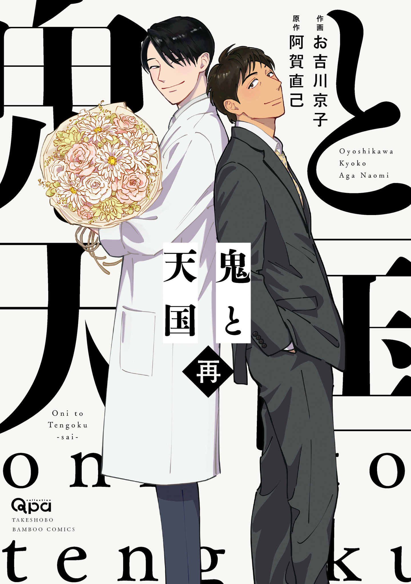 ボーイズラブ｜鬼と天国 再 お吉川京子 阿賀直己