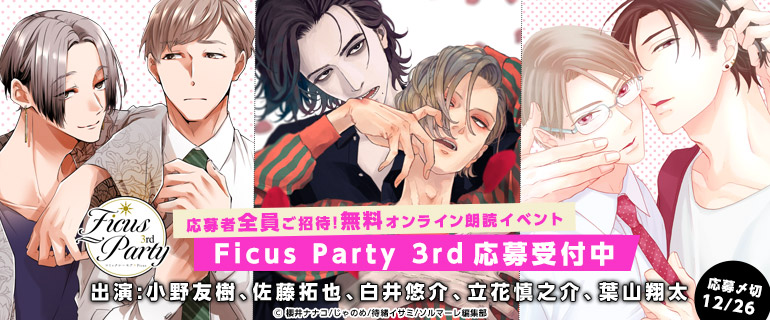 ボーイズラブ｜「Ficus Party 3rd」シーモア独占先行配信 第2弾＆イベント応募受付中！