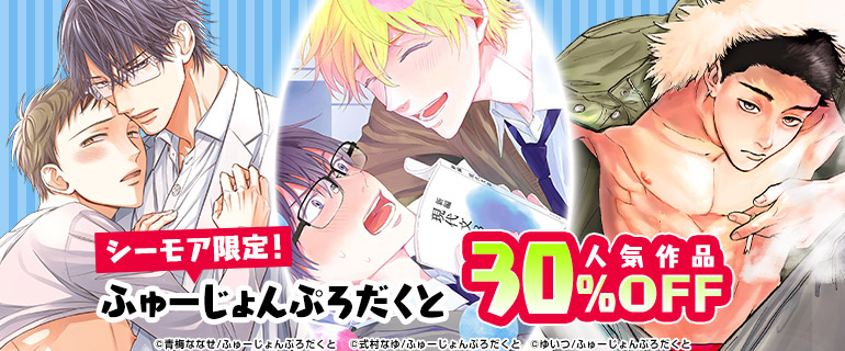 ボーイズラブ｜シーモア限定！ふゅーじょんぷろだくと人気作品30%OFF