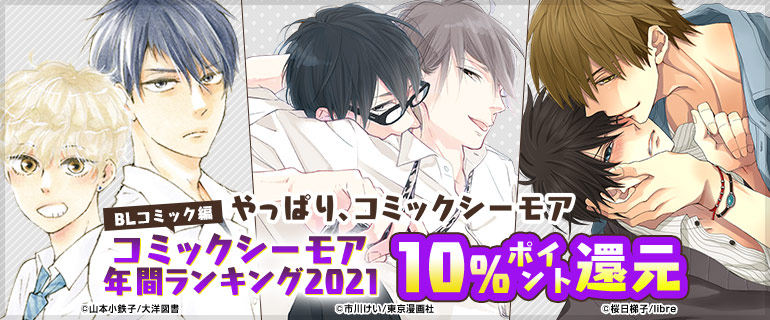 シーモア限定 抱かれたい男1位に脅されています ほかコミックシーモア年間ランキング21 12 29 水 まで シーモア Bl情報サイト ちるちる