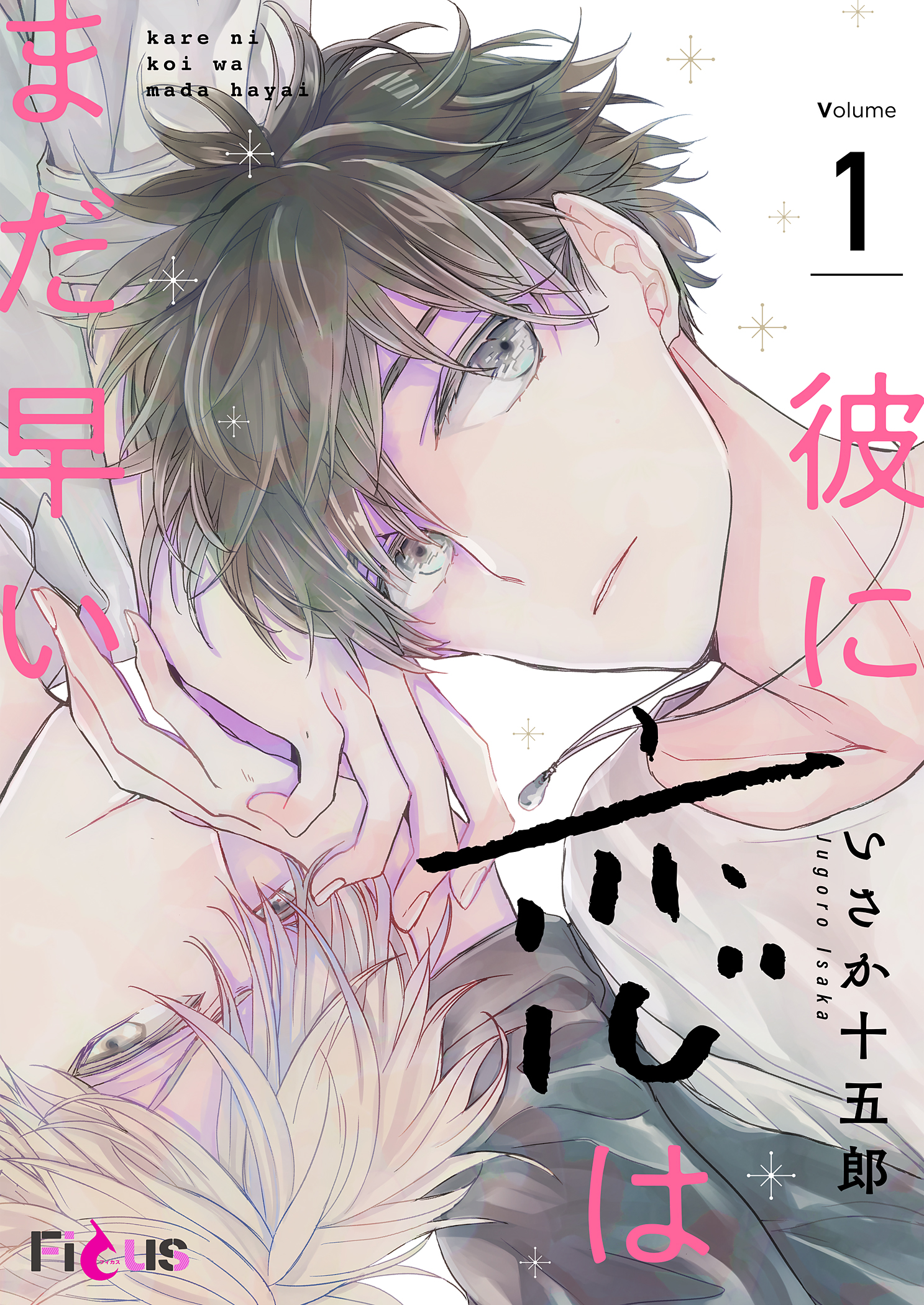 ボーイズラブ｜彼に恋はまだ早い　いさか十五郎