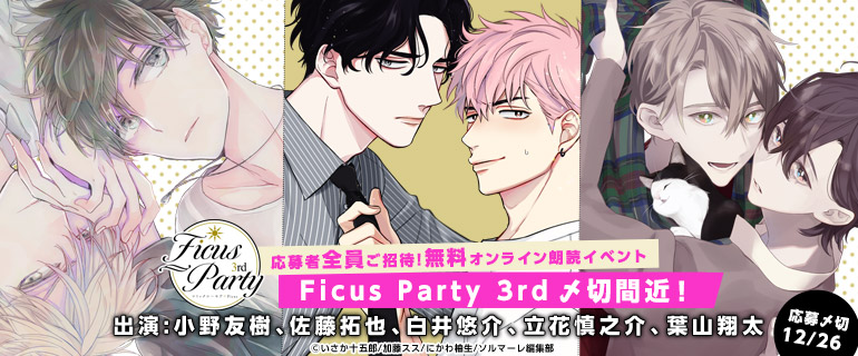 ボーイズラブ｜「Ficus Party 3rd」シーモア独占先行配信 第4弾＆イベント応募受付中！