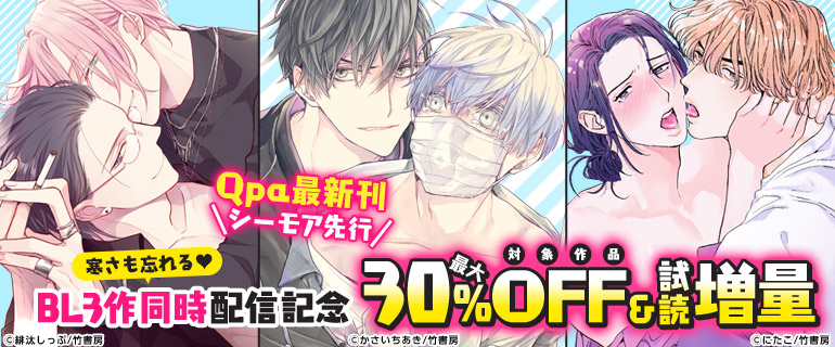 ボーイズラブ｜【Qpa新刊】寒さも忘れる♡BL3作同時先行配信記念
