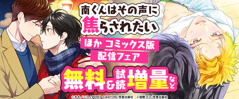 ボーイズラブ｜『南くんはその声に焦らされたい』ほかコミックス版配信フェア