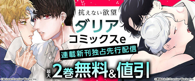 ボーイズラブ｜ダリアコミックスe 連載新刊独占先行配信