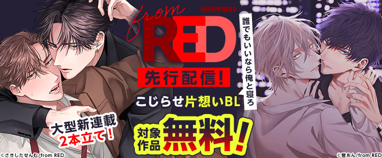 ボーイズラブ｜大型新連載2本立て！こじらせ片想いBL