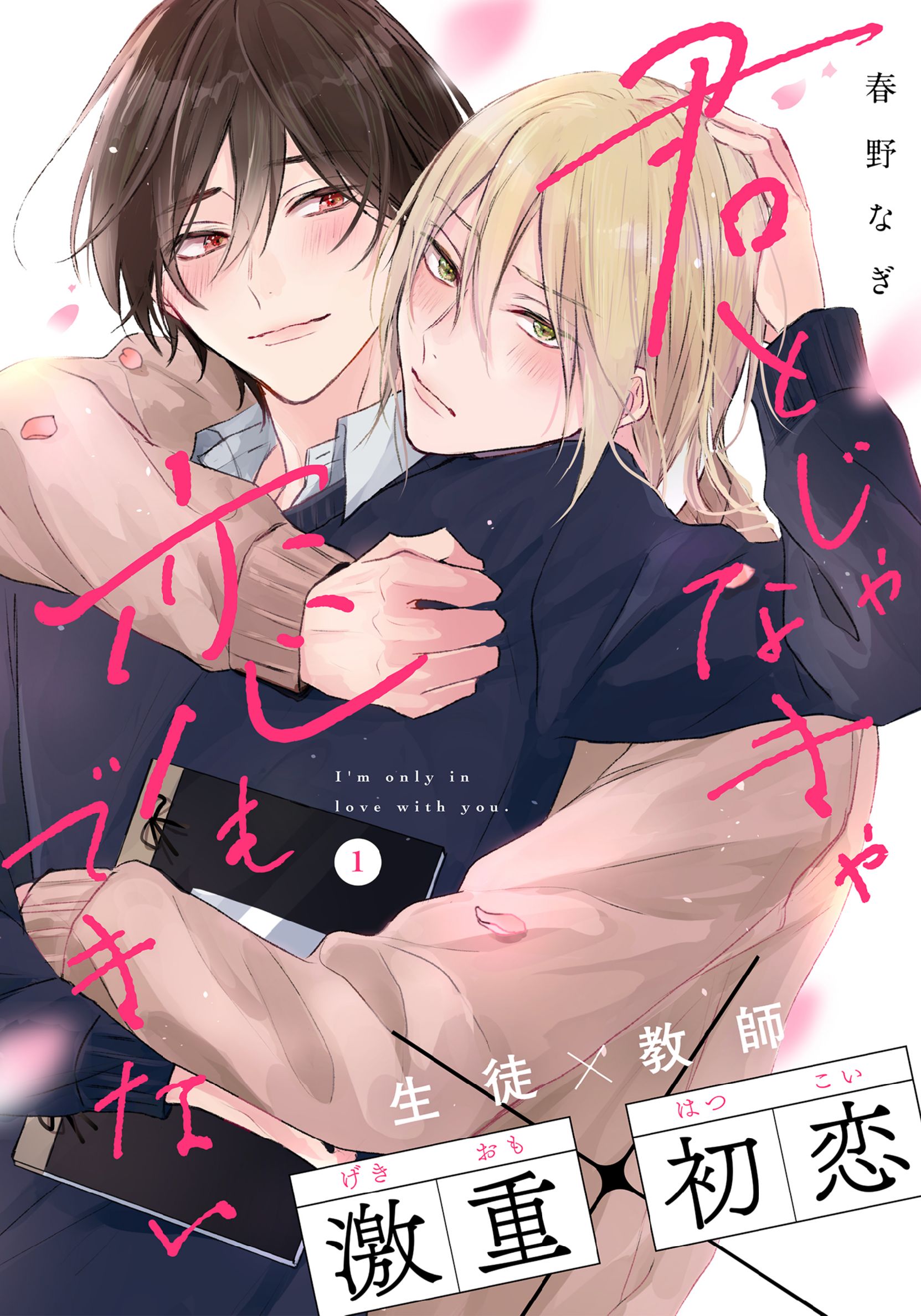 ボーイズラブ｜君とじゃなきゃ恋もできない 春野なぎ