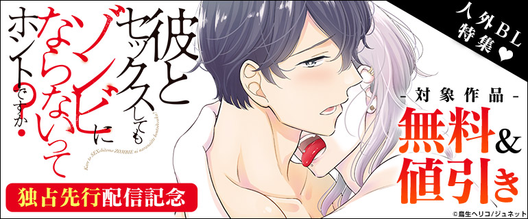 ボーイズラブ｜彼とセックスしてもゾンビにならないってホントですか？独占先行配信記念
