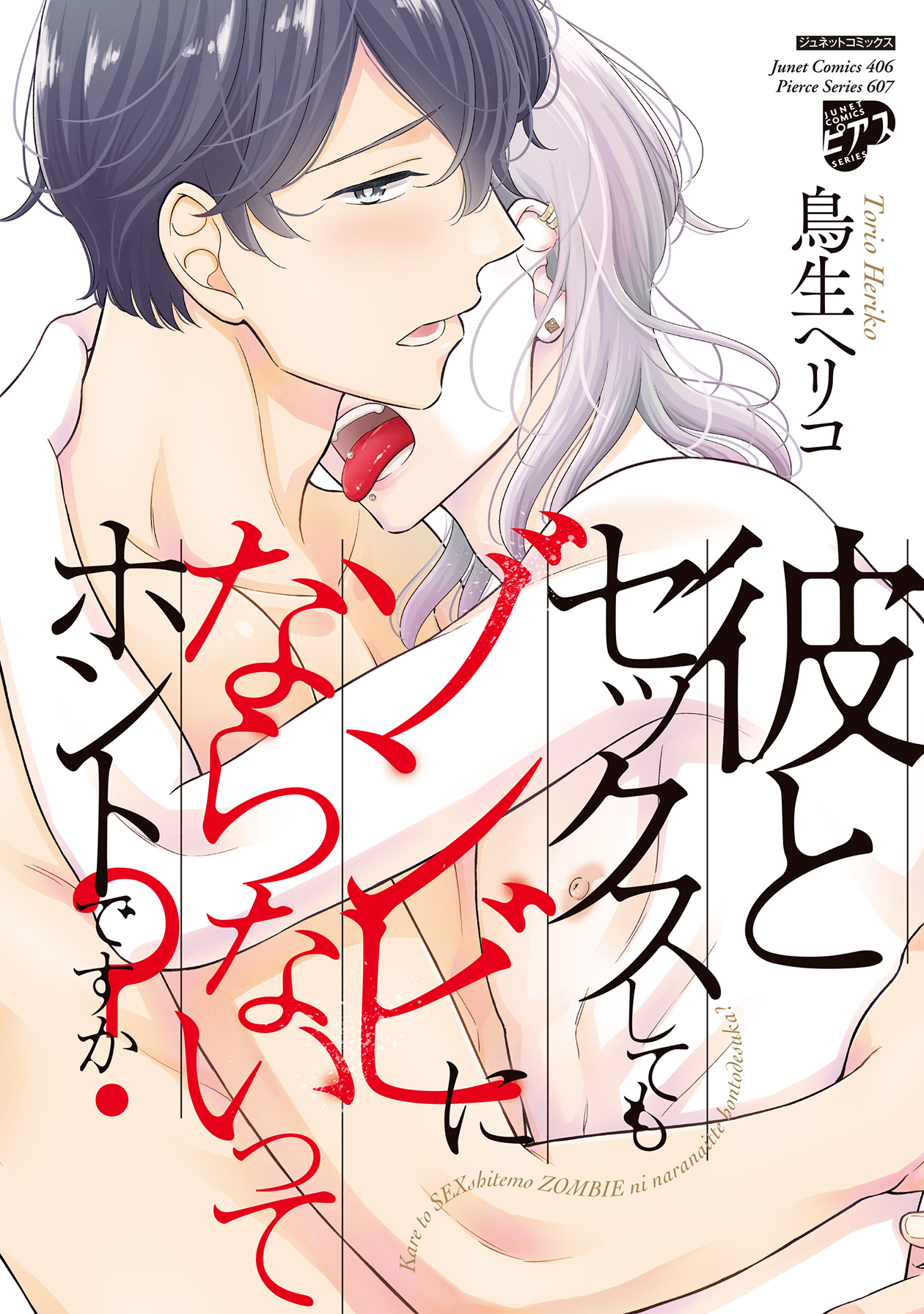 ボーイズラブ｜彼とセックスしてもゾンビにならないってホントですか？ 鳥生ヘリコ