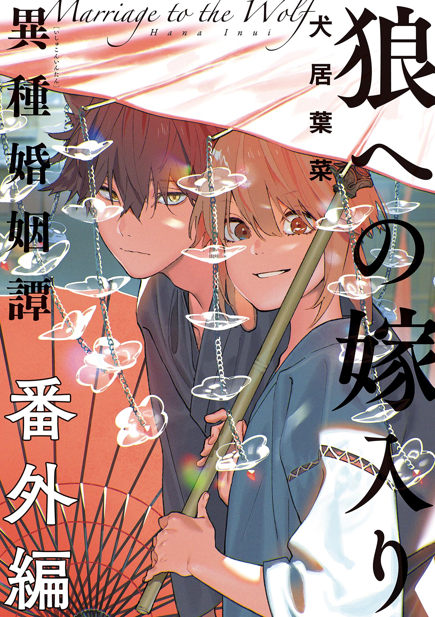 ボーイズラブ｜狼への嫁入り～異種婚姻譚～ 番外編 犬居葉菜