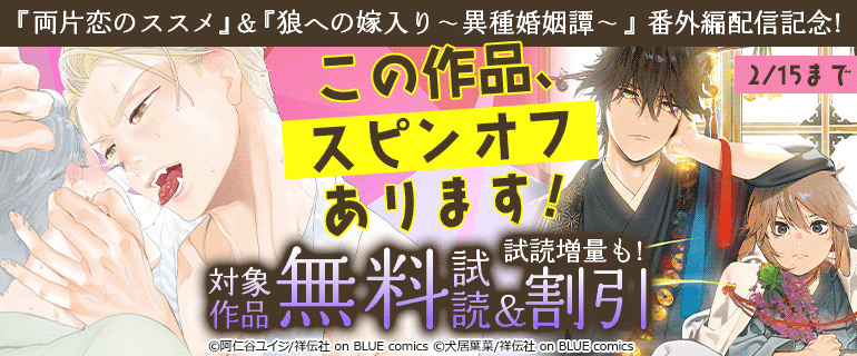 ボーイズラブ｜『両片恋のススメ』＆『狼への嫁入り』番外編配信記念！