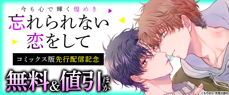 ボーイズラブ｜『忘れられない恋をして』コミックス版先行配信記念
