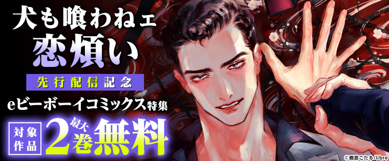 ボーイズラブ｜「犬も喰わねェ恋煩い」 先行配信 eビーボーイコミックス特集