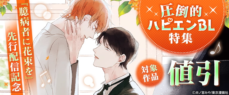 ボーイズラブ｜『臆病者に花束を』新刊配信フェア 「圧倒的ハピエンBL」特集