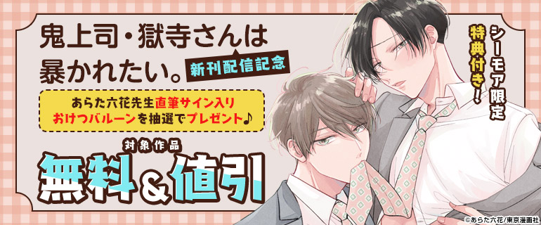 ボーイズラブ｜『鬼上司・獄寺さんは暴かれたい。』新刊配信記念ボーイズラブ｜『鬼上司・獄寺さんは暴かれたい。』新刊配信記念