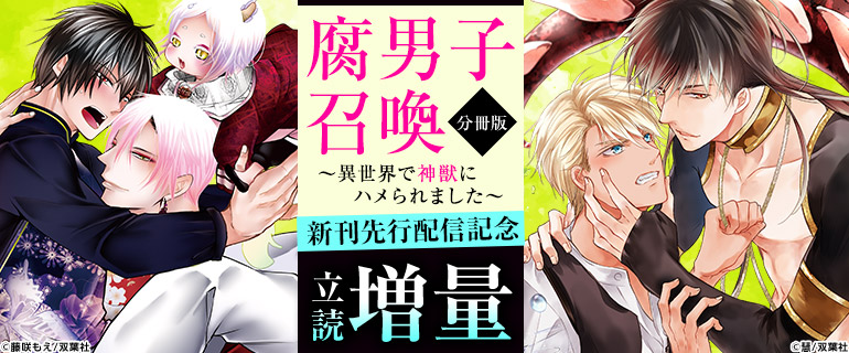 ボーイズラブ｜「腐男子召喚」最新刊先行配信