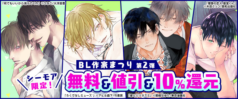 ボーイズラブ｜BL作家まつり 第2弾