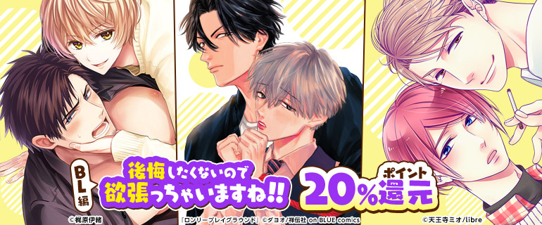 ボーイズラブ｜後悔したくないので欲張っちゃいますね！！【BL編】