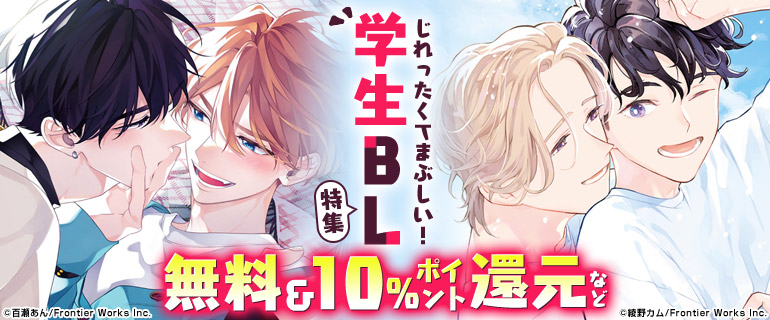ボーイズラブ｜じれったくてまぶしい！学生BL特集