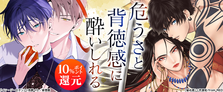 シーモア限定】「イン・ジ・エデン」「秘め婿」ほか聖職BL特集【3/1(火)まで!!】 シーモア｜BL情報サイト ちるちる